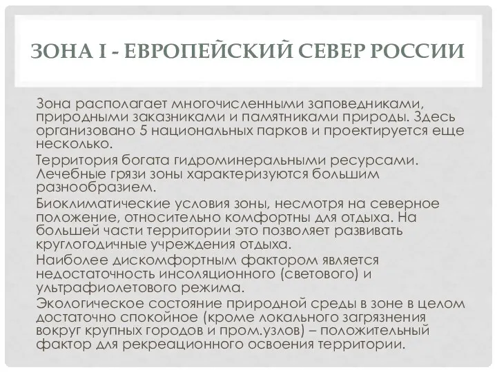 ЗОНА I - ЕВРОПЕЙСКИЙ СЕВЕР РОССИИ Зона располагает многочисленными заповедниками,