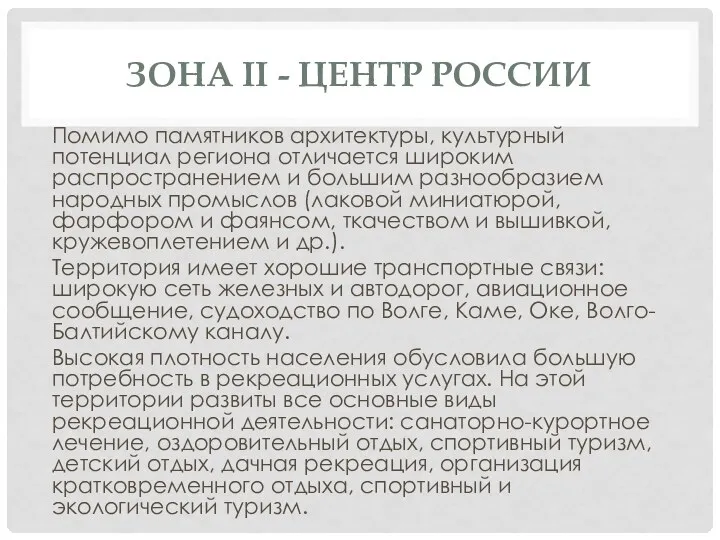 ЗОНА II - ЦЕНТР РОССИИ Помимо памятников архитектуры, культурный потенциал