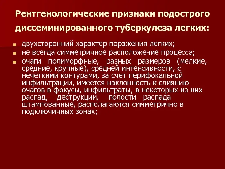 Рентгенологические признаки подострого диссеминированного туберкулеза легких: двухсторонний характер поражения легких;