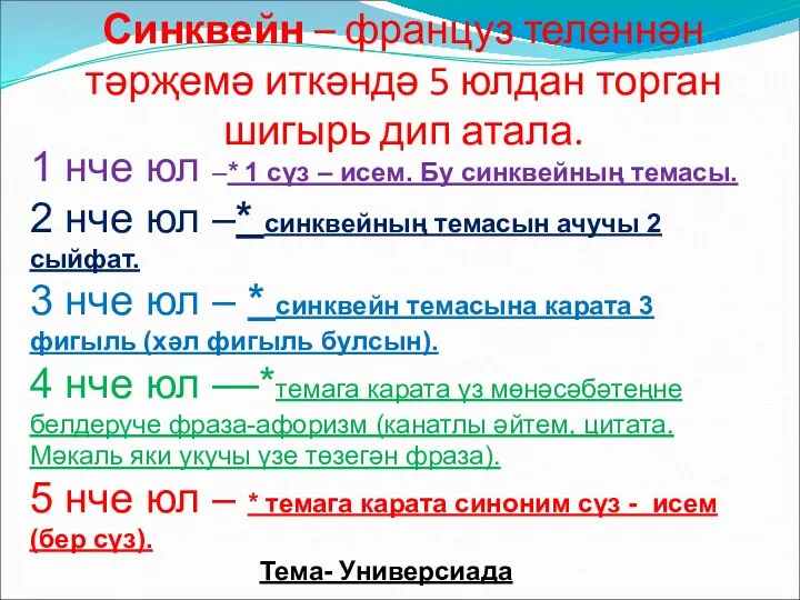 Синквейн – француз теленнән тәрҗемә иткәндә 5 юлдан торган шигырь