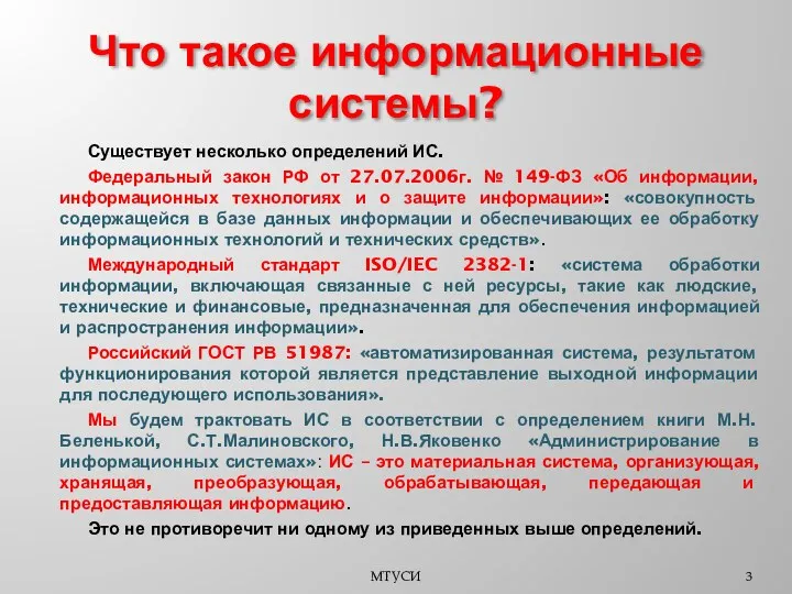 Что такое информационные системы? Существует несколько определений ИС. Федеральный закон