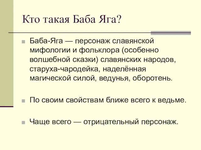 Кто такая Баба Яга? Баба-Яга — персонаж славянской мифологии и