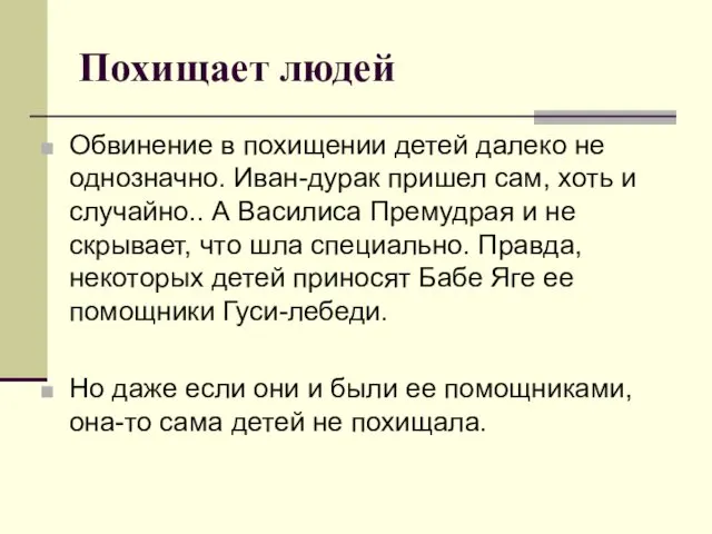 Похищает людей Обвинение в похищении детей далеко не однозначно. Иван-дурак