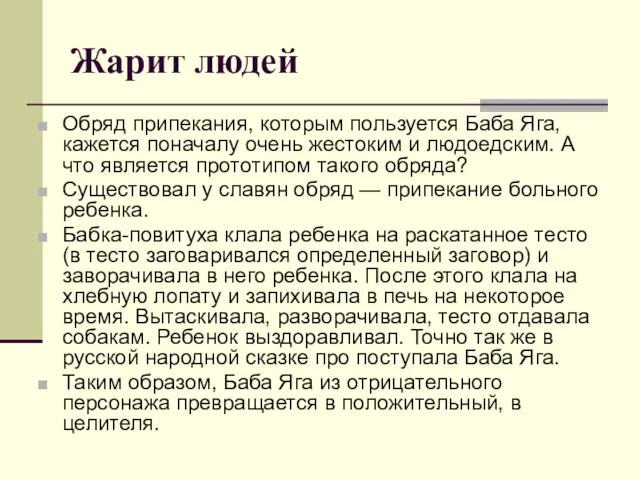 Жарит людей Обряд припекания, которым пользуется Баба Яга, кажется поначалу