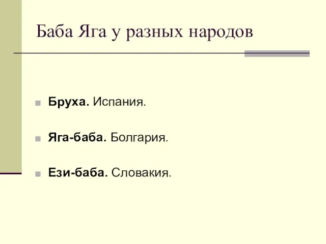 Баба Яга у разных народов Бруха. Испания. Яга-баба. Болгария. Ези-баба. Словакия.