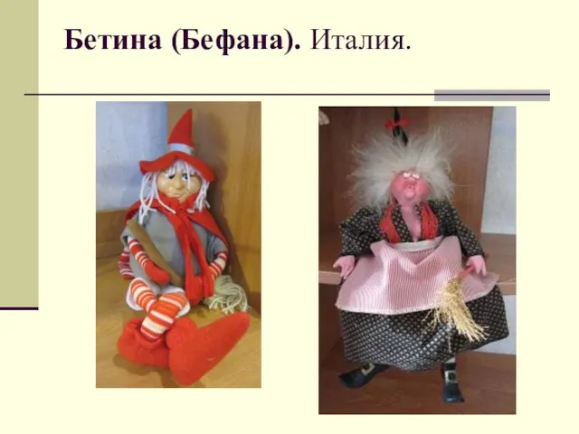 Бетина (Бефана). Италия.