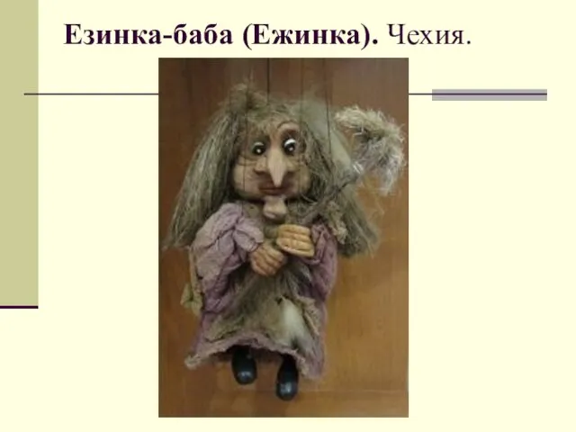 Езинка-баба (Ежинка). Чехия.