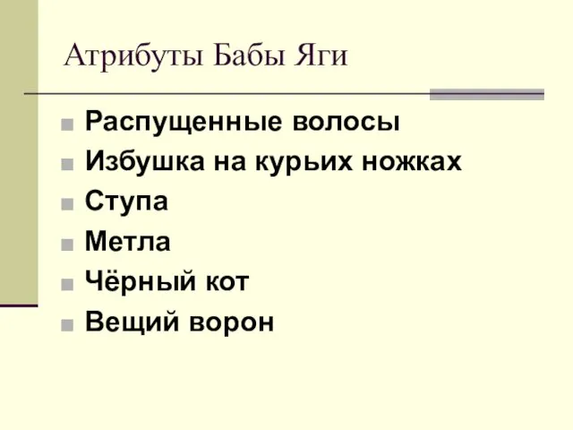 Атрибуты Бабы Яги Распущенные волосы Избушка на курьих ножках Ступа Метла Чёрный кот Вещий ворон