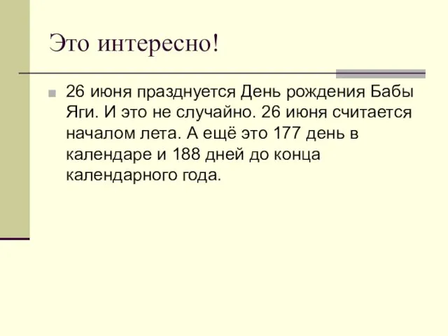 Это интересно! 26 июня празднуется День рождения Бабы Яги. И