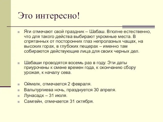 Это интересно! Яги отмечают свой праздник – Шабаш. Вполне естественно,