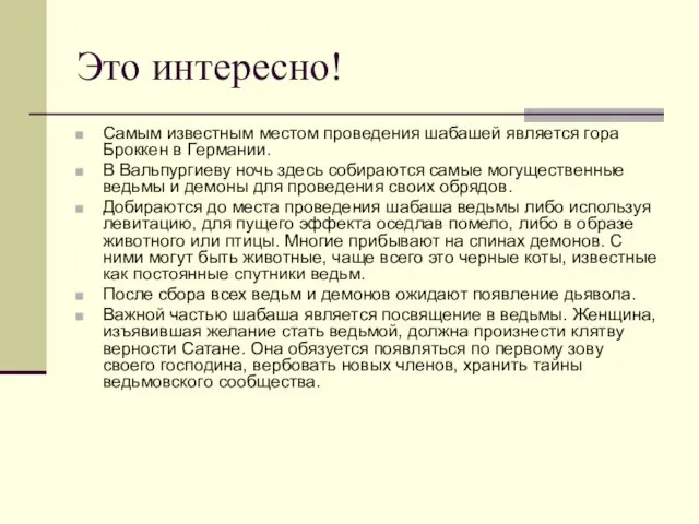 Это интересно! Самым известным местом проведения шабашей является гора Броккен