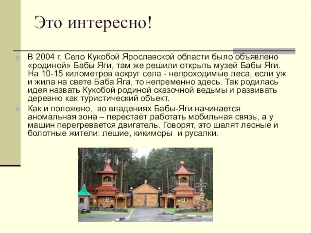 Это интересно! В 2004 г. Село Кукобой Ярославской области было