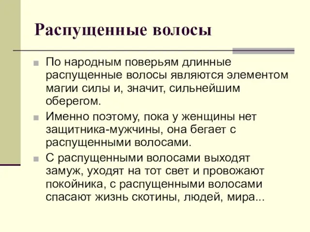 Распущенные волосы По народным поверьям длинные распущенные волосы являются элементом