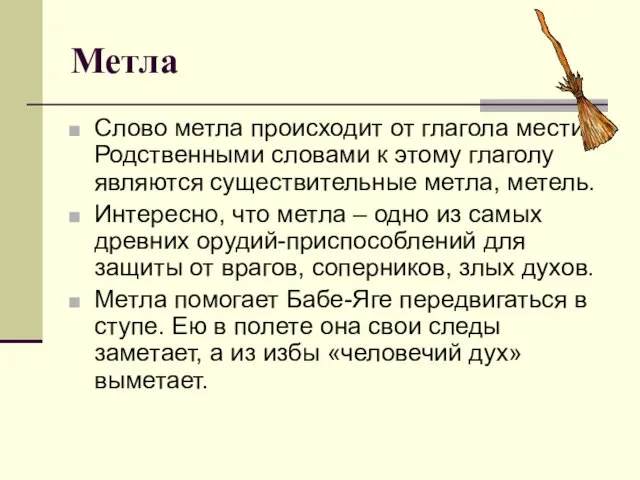 Метла Слово метла происходит от глагола мести. Родственными словами к