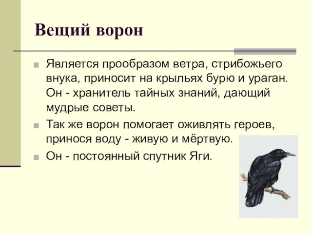 Вещий ворон Является прообразом ветра, стрибожьего внука, приносит на крыльях