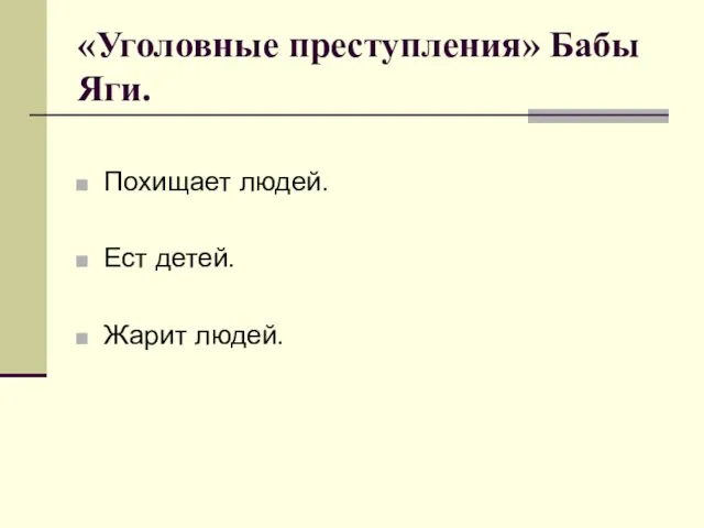 «Уголовные преступления» Бабы Яги. Похищает людей. Ест детей. Жарит людей.