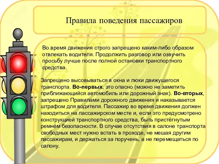 Правила поведения пассажиров Во время движения строго запрещено каким-либо образом