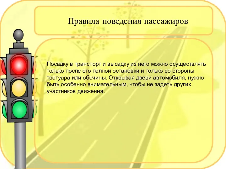 Правила поведения пассажиров Посадку в транспорт и высадку из него