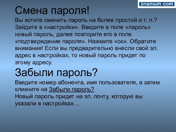 Смена пароля! Вы хотите сменить пароль на более простой и