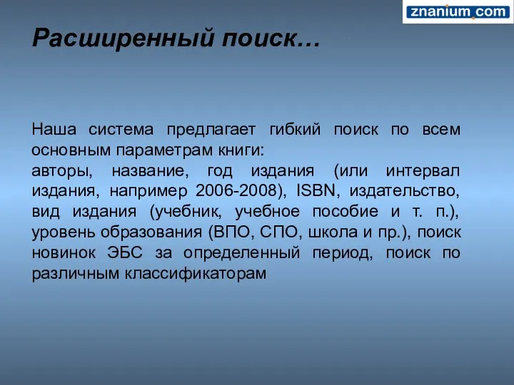 Расширенный поиск… Наша система предлагает гибкий поиск по всем основным