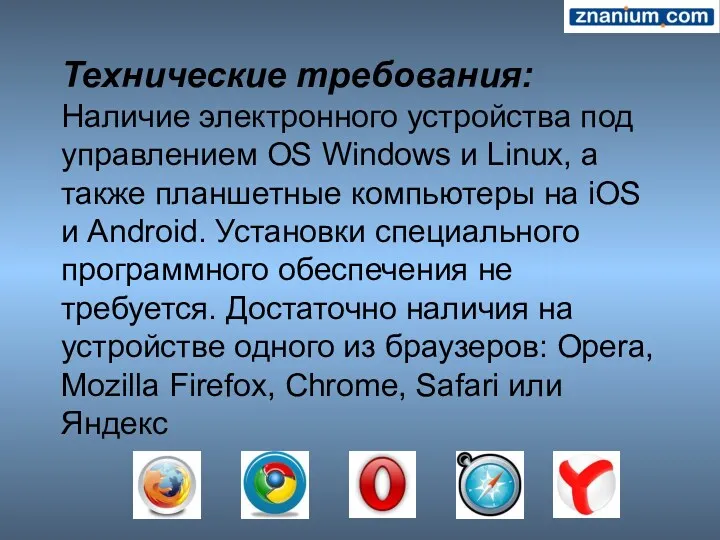 Технические требования: Наличие электронного устройства под управлением OS Windows и