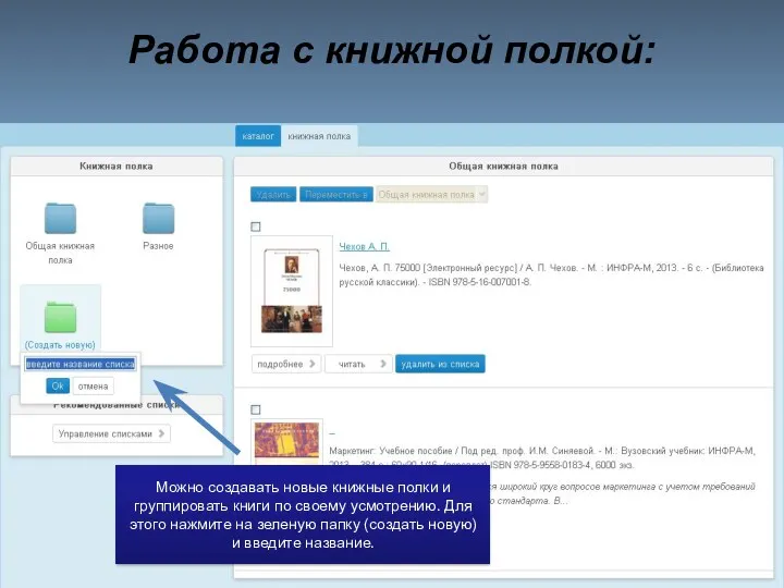 Работа с книжной полкой: Можно создавать новые книжные полки и