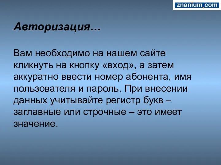 Авторизация… Вам необходимо на нашем сайте кликнуть на кнопку «вход»,