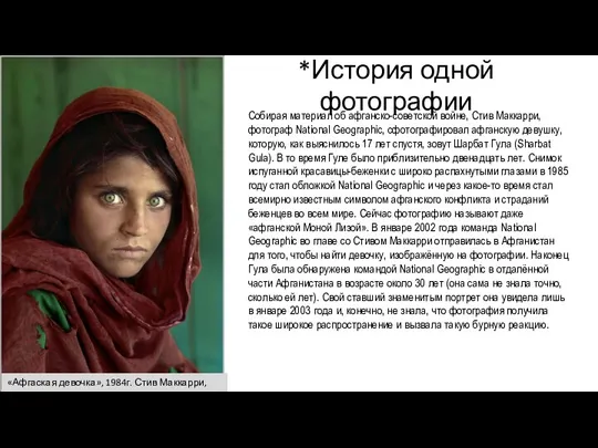 *История одной фотографии Собирая материал об афганско-советской войне, Стив Маккарри, фотограф National Geographic,