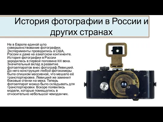 История фотографии в России и других странах Не в Европе единой шло совершенствование