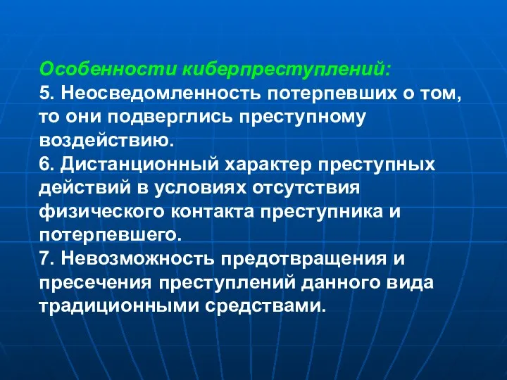 Особенности киберпреступлений: 5. Неосведомленность потерпевших о том, то они подверглись