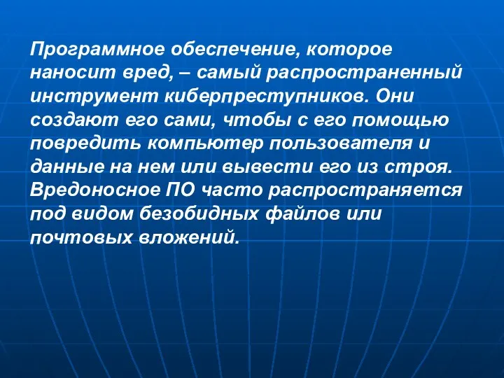 Программное обеспечение, которое наносит вред, – самый распространенный инструмент киберпреступников.