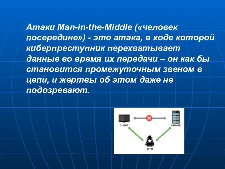 Атаки Man-in-the-Middle («человек посередине») - это атака, в ходе которой