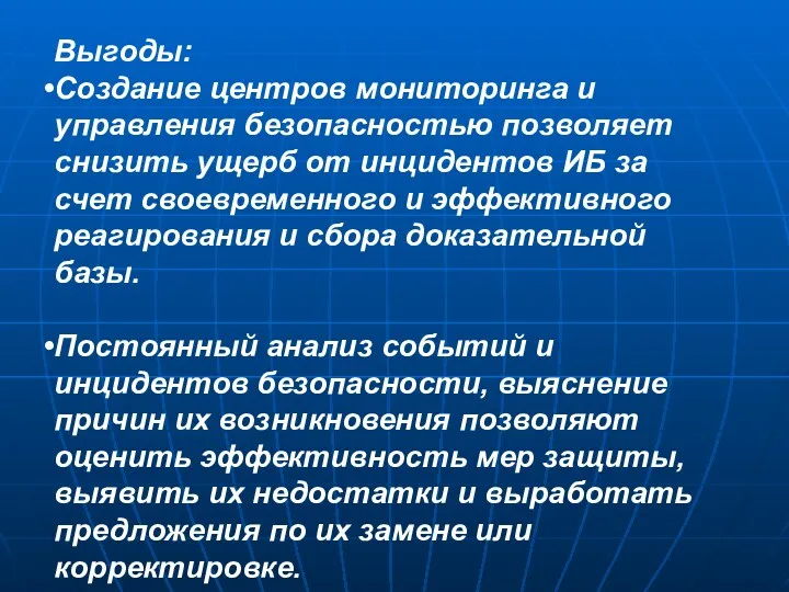 Выгоды: Создание центров мониторинга и управления безопасностью позволяет снизить ущерб