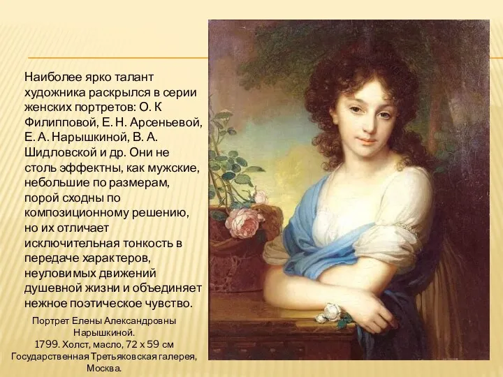 Наиболее ярко талант художника раскрылся в серии женских портретов: О. К Филипповой, Е.