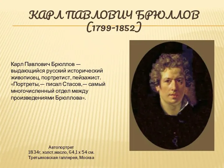 КАРЛ ПАВЛОВИЧ БРЮЛЛОВ (1799-1852) Автопортрет 1834г, холст,масло, 64,1 х 54 см. Третьяковская галлерея,