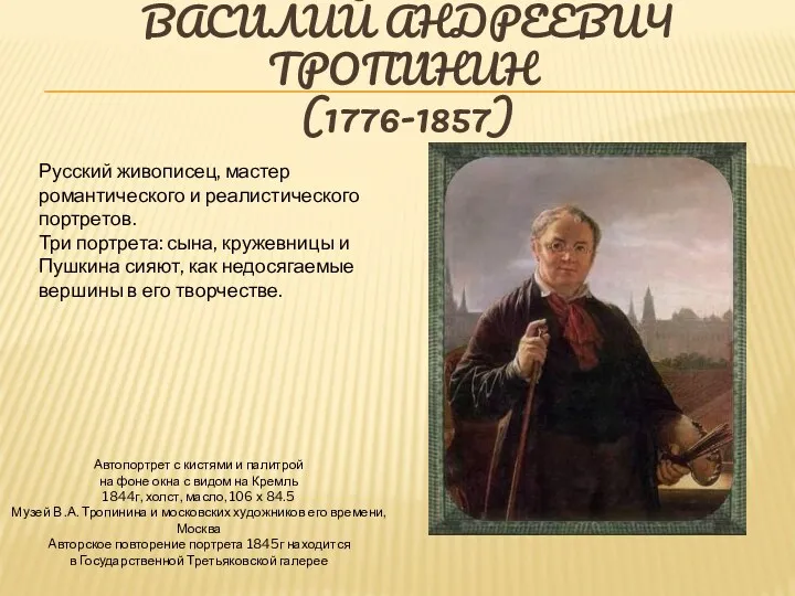 ВАСИ́ЛИЙ АНДРЕ́ЕВИЧ ТРОПИ́НИН (1776-1857) Автопортрет с кистями и палитрой на фоне окна с