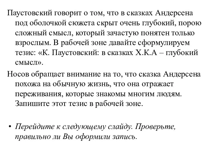 Паустовский говорит о том, что в сказках Андерсена под оболочкой сюжета скрыт очень