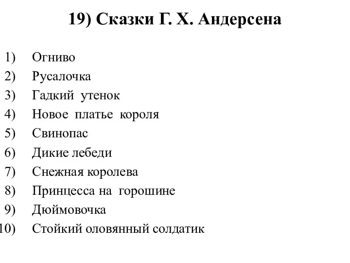 19) Сказки Г. Х. Андерсена Огниво Русалочка Гадкий утенок Новое платье короля Свинопас