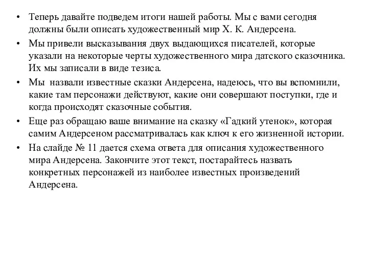 Теперь давайте подведем итоги нашей работы. Мы с вами сегодня