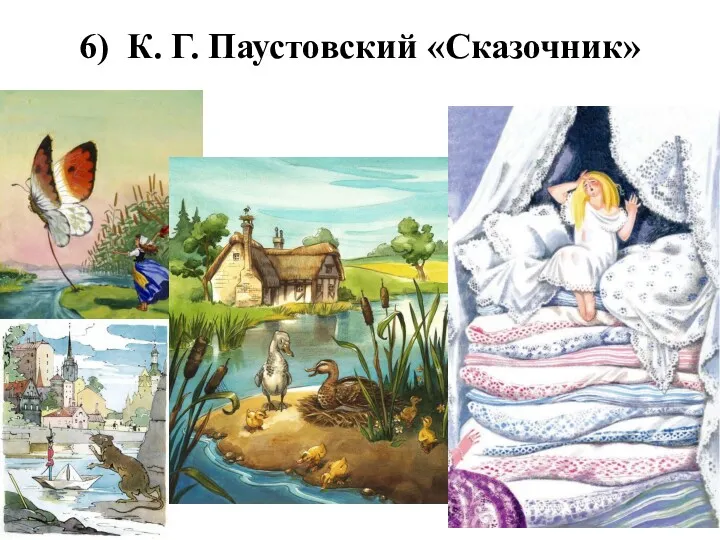 6) К. Г. Паустовский «Сказочник»