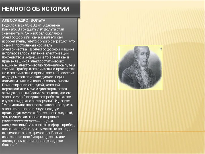 НЕМНОГО ОБ ИСТОРИИ АЛЕССАНДРО ВОЛЬТА Родился: в 1745-1827г. В деревне Камнаго. В тридцать