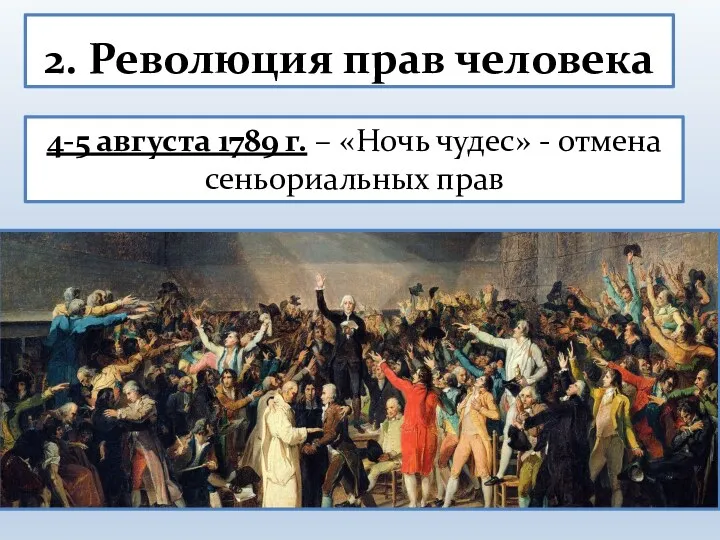 2. Революция прав человека 4-5 августа 1789 г. – «Ночь чудес» - отмена сеньориальных прав