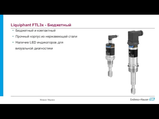 Liquiphant FTL3x - Бюджетный Бюджетный и компактный Прочный корпус из