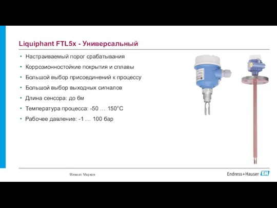 Liquiphant FTL5x - Универсальный Настраиваемый порог срабатывания Коррозионностойкие покрытия и