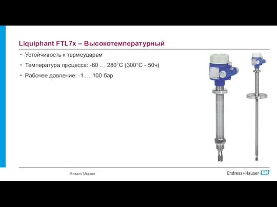 Liquiphant FTL7x – Высокотемпературный Устойчивость к термоударам Температура процесса: -60