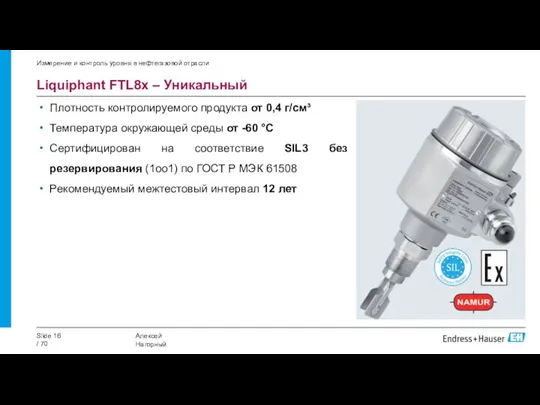 Измерение и контроль уровня в нефтегазовой отрасли Liquiphant FTL8x –