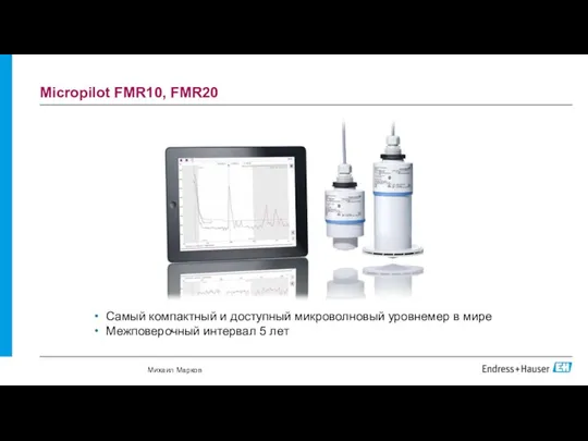 Micropilot FMR10, FMR20 Самый компактный и доступный микроволновый уровнемер в