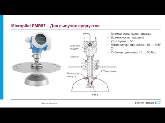 Micropilot FMR57 – Для сыпучих продуктов Возможность выравнивания Возможность продувки