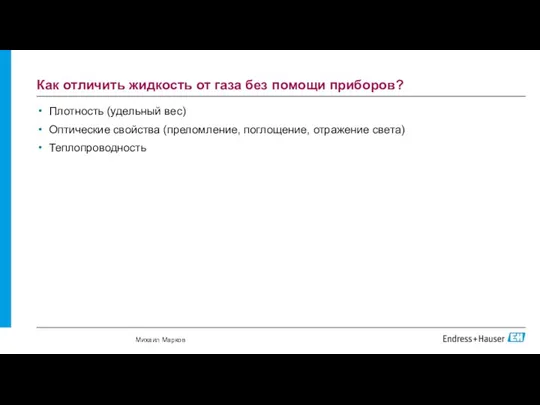 Как отличить жидкость от газа без помощи приборов? Плотность (удельный