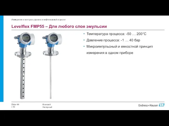 Levelflex FMP55 – Для любого слоя эмульсии Измерение и контроль